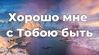 Хорошо мне с Тобою быть ♫Прославление Песня