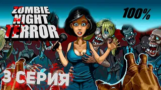 Прохождение Zombie Night Terror 100% • 3 Серия