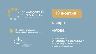 Мова | Національний круглий стіл