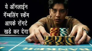 Addiction of Online Gambling Can Finished You | Thriller | Film Explanation