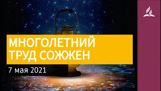 7 мая 2021. МНОГОЛЕТНИЙ ТРУД СОЖЖЕН. Ты возжигаешь светильник мой, Господи | Адвентисты