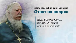 Если Бог всеведущ, почему он ждёт от нас покаяния?