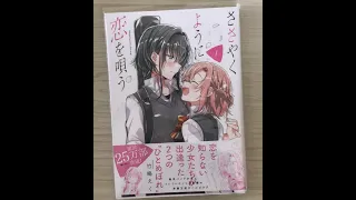 【作品紹介】お手軽百合漫画紹介！！【ささやくように恋を唄う】＃Shorts