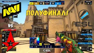 NAVI vs ASTRALIS. ПОЛУФИНАЛ! IEM Cologne 2022. ПЛЕЙ-ОФФ. NAVI CSGO