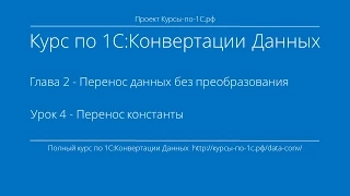 1С:Конвертация Данных. Глава 2. Урок 4 - Перенос константы.