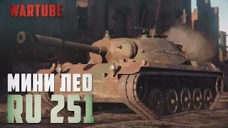 Spahpanzer Ru 251 Мини-леопард в War Thunder