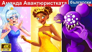 Аманда Авантюристката 🌛 Amanda The Advanture in Bulgarian Fairy Tales - @woabulgarianfairytales