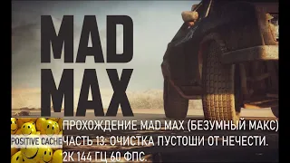 Прохождение Mad Max (Безумный Макс) — Часть 13: очистка пустоши от нечести. 2К 144 Гц 60 ФПС.