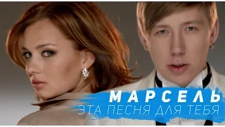 Марсель - Эта Песня Для Тебя (Официальный клип)