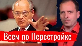 Всем по Перестройке. Константин Сёмин. Агитпроп 15.06.2019