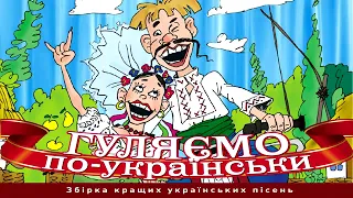 Веселі пісні  Українські народні пісні  Гуляємо по українськи