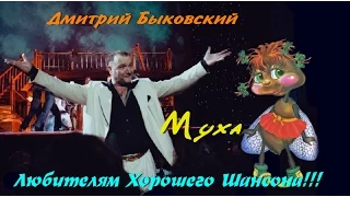 НОВИНКА ШАНСОНА 2017. Дмитрий Быковский -  Муха