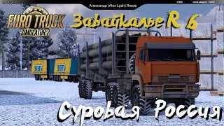 Euro Truck Simulator 2 / Суровая Россия R6 "Забайкалье"/ # 130