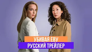 Убивая Еву - 3 сезон - Русский трейлер - 2020