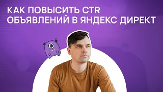 Как повысить CTR объявлений в Яндекс Директ?