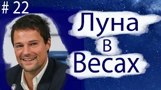 ЛУНА В ВЕСАХ НА ПРИМЕРЕ ДАНИЛЫ КОЗЛОВСКОГО.