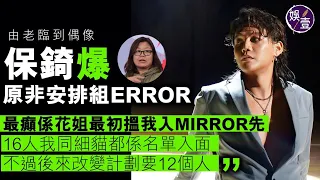 保錡由老臨到偶像 爆原非安排組ERROR「最癲係花姐最初搵我入MIRROR先」曾因感情 EQ處理失當  主動要求雪藏（#保錡  #error #娛壹 )