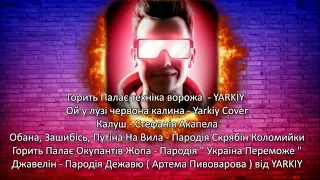 YARKIY - Збірка пісень - Джавелін - Горить Палає Окупантів Жопа - Обана, Зашибісь, Путіна На Вила