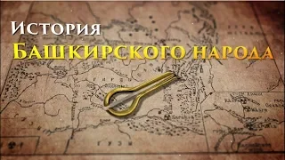 История Башкортостана | башкирский народ