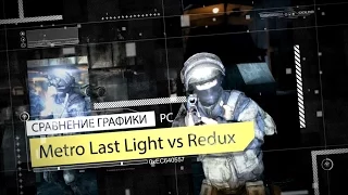 Metro Redux -vs- Metro Last Light [Сравнение графики]