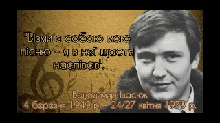 Присвячується 75-й річниці від дня народження Володимира Івасюка.