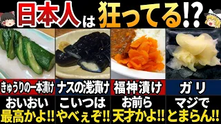 【ゆっくり解説】海外が衝撃！美味しすぎた日本の漬物8選