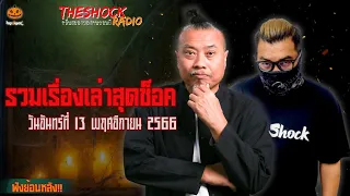 รวมเรื่องเล่าสุดช็อค | วันจันทร์ที่ 13 พฤศจิกายน 2566 l TheShock13