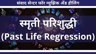 Past Life Regression: FAQs (Marathi)