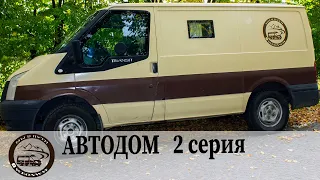 Автодом своими руками Ford Transit. Вторая серия