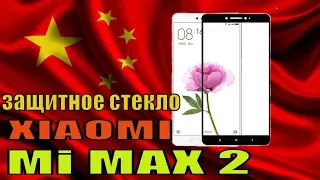 ЗАЩИТНОЕ СТЕКЛО ДЛЯ MI MAX 2/protective glass for xiaomi Mi Max2