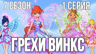 ГРЕХИ ВИНКС || 7 сезон 1 серия!