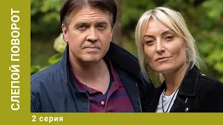 Слепой поворот. 2 Серия. Мелодрама. Лучшие сериалы