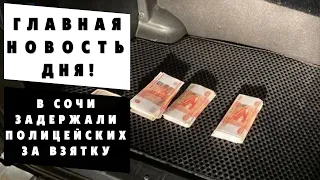 В Сочи задержали трех ментов за взятку в 1,5 млн рублей  | Новости Краснодарского края.