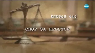 Съдебен спор - Епизод 646 - Спор за простор (05.10.2019)