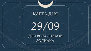 29 сентября🌷Карта дня. Развернутый Таро-Гороскоп/Tarot Horoscope+Lenormand today от Ирины Захарченко