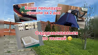 Санаторий Заря. Веселые процедуры. Как отдыхается😁