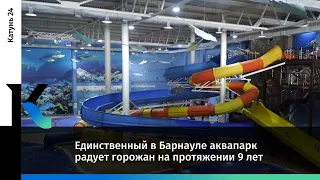 Единственный в Барнауле аквапарк радует горожан на протяжении 9 лет