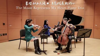 華燈初上片頭曲 - 月亮代表我的心 鋼琴三重奏⎪The Moon Represents My Heart Piano Trio Cover