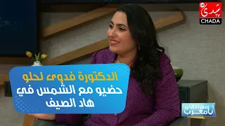 الدكتورة فدوى لحلو : حضيو مع الشمس في هاد الصيف