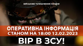 ⚡ ОПЕРАТИВНА ІНФОРМАЦІЯ ЩОДО РОСІЙСЬКОГО ВТОРГНЕННЯ СТАНОМ НА 18:00 12.02.2023