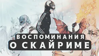 SKYRIM СПУСТЯ 10 ЛЕТ (Это тупо подкаст)