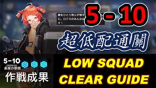 【明日方舟 / Arknights】 5-10｜超低配通關 / LOW RARITY CLEAR GUIDE