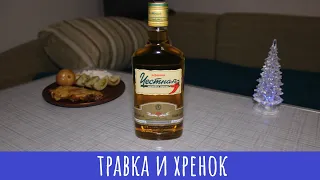 Настойка Честная перцовая. Долго ждал...