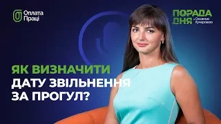 Як визначити дату звільнення за прогул? #звільненняпрогульника