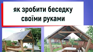 Беседка своїми руками. Швидко і без великих затрат. Розмірами у відео