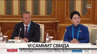 VI Саммит СВМДА стартует в столице