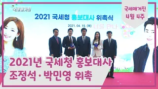 2021년 국세청 홍보대사 조정석·박민영 위촉