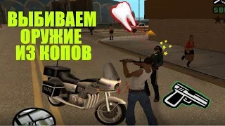 Сколько оружия можно выбить из полиции в разных частях GTA (San Andreas, Vice City, 4).