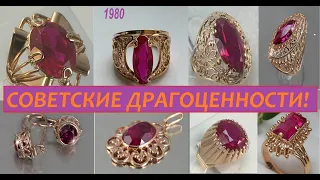 Favorite SOVIET GOLDEN PRODUCTS. Rubies in Gold. Gold of the USSR.