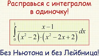 Как найти определённый интеграл от функции (x–1)/(x^2–2)/(x^2–2x+2)  на промежутке от 0 до 1?